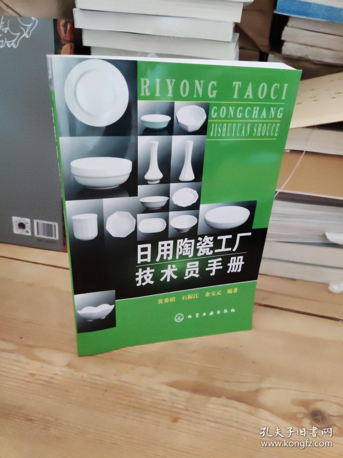 日用陶瓷工廠技術員手冊 連接生產(chǎn)與銷售的技術橋梁