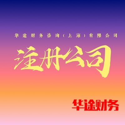 松江區(qū)洞涇注冊公司代辦服務詳解 專注日用陶瓷制品銷售的創(chuàng)業(yè)指南